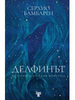 Делфинът. Историята на един мечтател