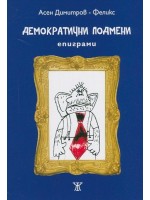 Демократични подмени. Епиграми