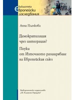 Демократизация чрез интеграция? Поуки от Източното разширяване на Европейския съюз