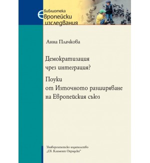 Демократизация чрез интеграция? Поуки от Източното разширяване на Европейския съюз