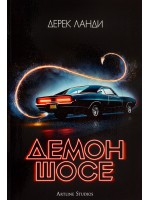 Демон шосе
