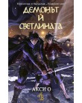 Демонът и Светлината (Плаващият свят 2)
