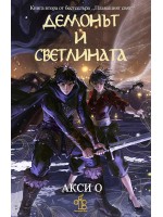 Демонът и Светлината (Плаващият свят 2)