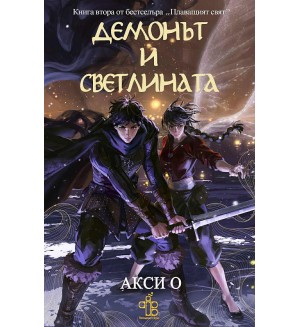 Демонът и Светлината (Плаващият свят 2)