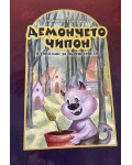 Демончето Чипон и това как да  бъдеш себе си