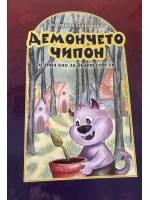 Демончето Чипон и това как да  бъдеш себе си