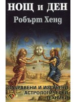 Нощ и ден. Забравени и изгубени астрологически техники