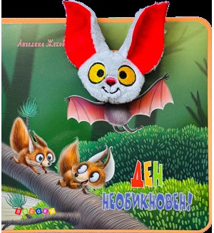 Ден необикновен! (Книжки с муцунки)