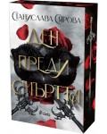 Ден преди смъртта