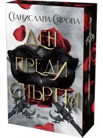 Ден преди смъртта