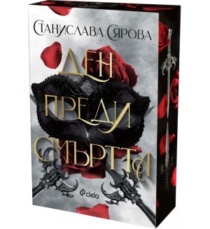 Ден преди смъртта