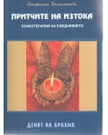 Денят на Брахма (Притчите на изтока 2)