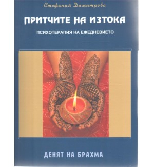 Денят на Брахма (Притчите на изтока 2)