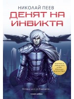 Денят на инвикта (Ново издание)