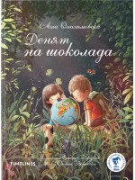 Денят на шоколада