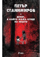 Денят, в който мама отиде на небето