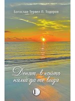 Денят, в който няма да те видя. Поезия