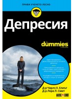 Депресия For Dummies