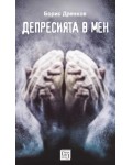 Депресията в мен