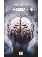 Депресията в мен