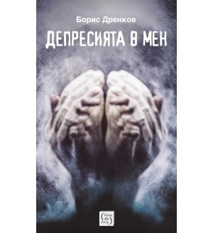 Депресията в мен