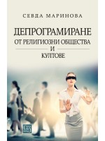 Депрограмиране от религиозни общества и култове