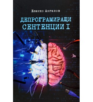 Депрограмиращи сентенции  – част 1 (афоризми)