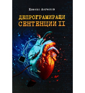 Депрограмиращи сентенции  – част 2 (афоризми)