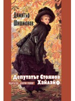 Депутатът Стоянов. Хайлайф