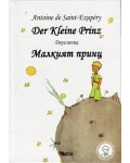 Der Kleine Prinz / Малкият принц - двуезично издание