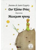 Der Kleine Prinz / Малкият принц - двуезично издание