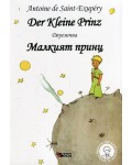Der Kleine Prinz / Малкият принц - Двуезично издание: Немски