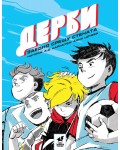 Дерби: Заедно срещу стената