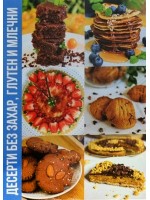 Десерти без захар, глутен и млечни