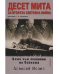 Десет мита за Втората световна война