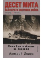 Десет мита за Втората световна война