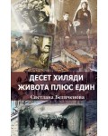 Десет хиляди живота плюс един
