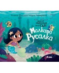 Десет минутки преди сън: Малката русалка