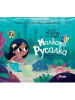 Десет минутки преди сън: Малката русалка
