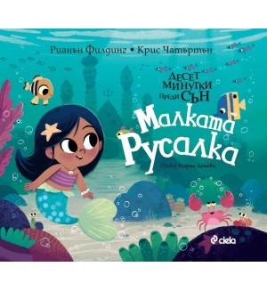 Десет минутки преди сън: Малката русалка