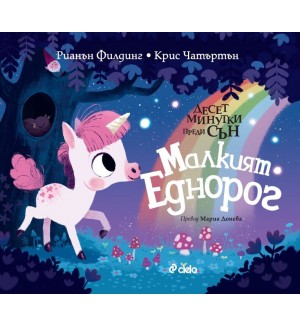 Десет минутки преди сън: Малкият еднорог