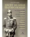 Десет велики българолюбци
