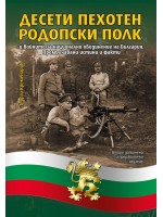 Десети пехотен родопски полк и войните за национално обединение на България