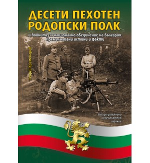 Десети пехотен родопски полк и войните за национално обединение на България