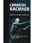 Десетилетието