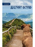 Десетият остров Десетият остров