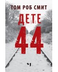 Дете 44