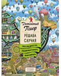 Детектив Пиер решава случая 4: По следите на Лабиринтената пирамида + подарък лупа (твърда корица)