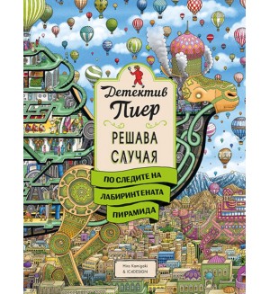 Детектив Пиер решава случая 4: По следите на Лабиринтената пирамида + подарък лупа (твърда корица)