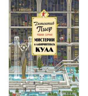 Детектив Пиер решава случая: Мистерии в Лабиринтената кула + подарък лупа (твърди корици)